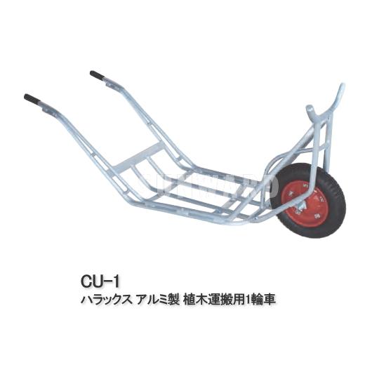 ハラックス アルミ製 植木運搬用一輪車 CU-1 植木用一輪車 : サン
