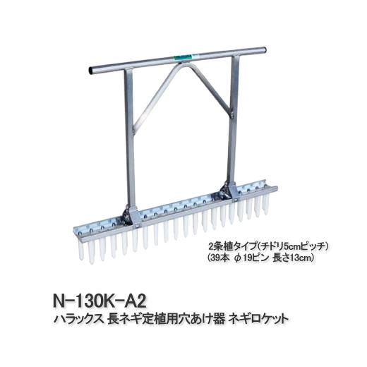 ハラックス ネギロケット 長ネギ定植用穴あけ器 N-130K-A2 : サン