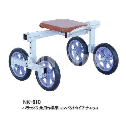 ハラックス　ナエッコ　乗用作業車　コンパクトタイプ　NK-610