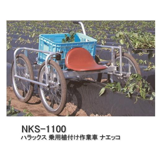 2021年ファッション福袋 ハラックス NKS-1100 乗用植付け作業車 ナエッコ 農業用運搬車
