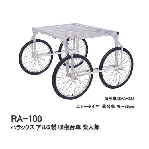 ハラックス アルミ製 収穫台車 エアータイヤ 楽太郎 RA-100 : サン