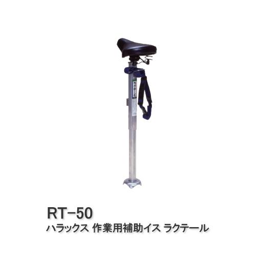 ハラックス ラクテール 作業用補助イス RT-50 爆買