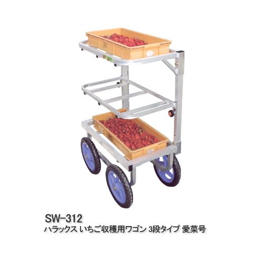 ハラックス 愛菜号 いちご収穫用ワゴン 3段タイプ SW-312