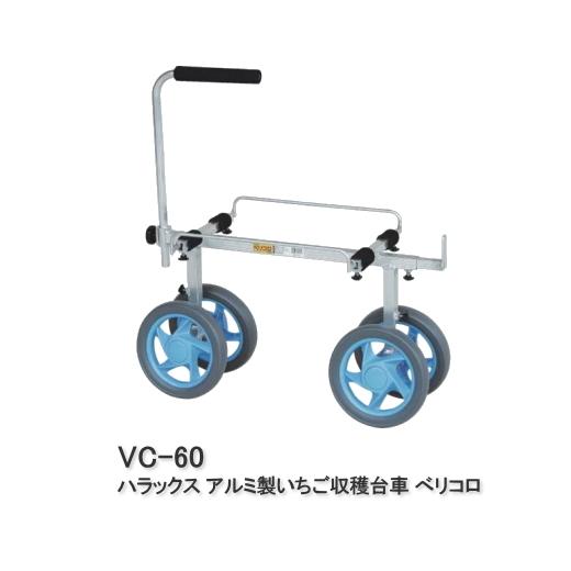 ハラックス アルミ製 いちご収穫用台車 ベリコロ VC-60 : サンワード