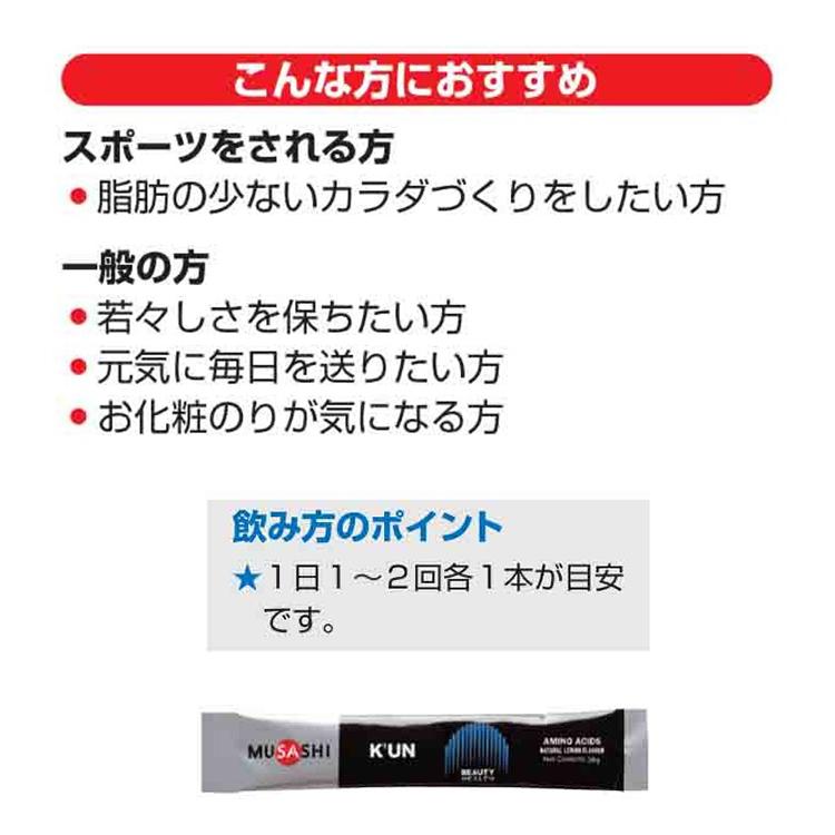 MUSASHI ムサシ K'UN クン 8本入り サプリメント アミノ酸 美容 健康