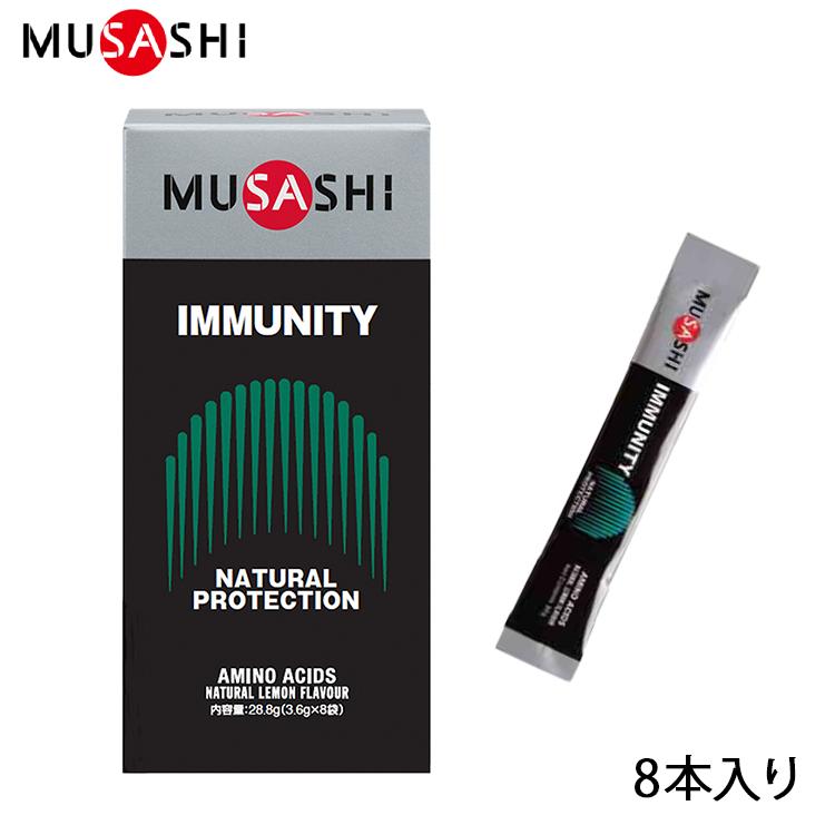 MUSASHI ムサシ IMMUNITY イミュニティ 8本入り サプリメント アミノ酸
