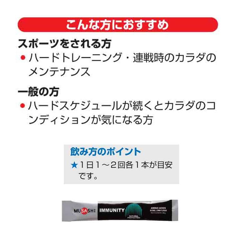 MUSASHI ムサシ IMMUNITY イミュニティ 8本入り サプリメント アミノ酸