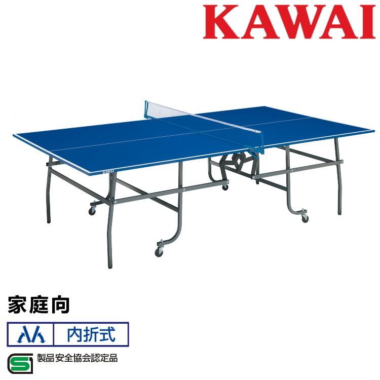 卓球台 国際規格サイズ 家庭用 折りたたみ カワイ楽器 内折式 製品安全