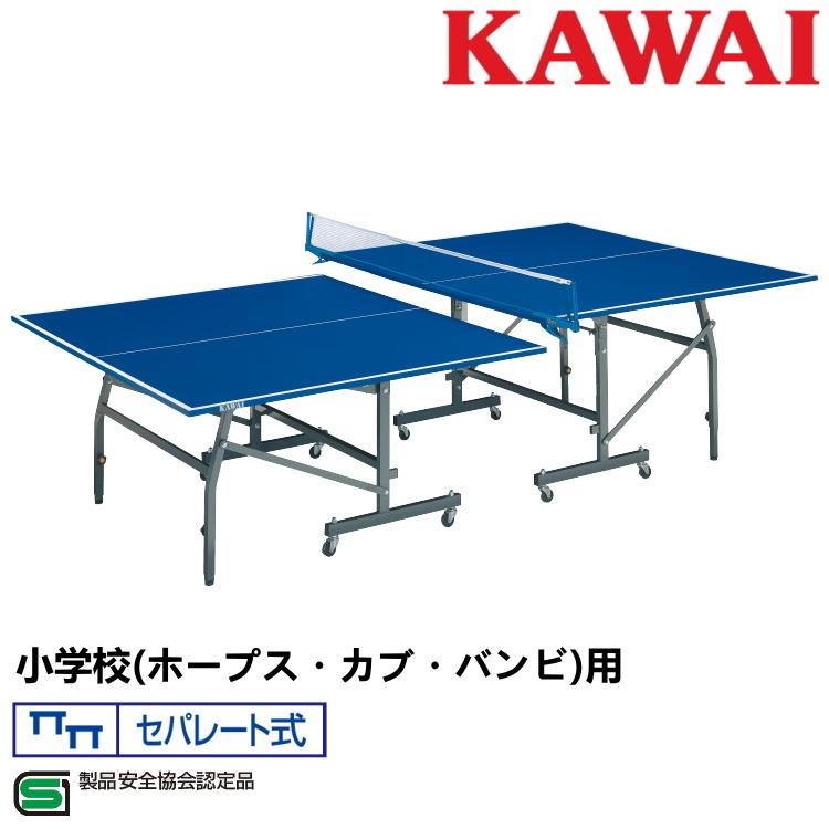 卓球台 国際規格サイズ 小学校(ホープス・カブ・バンビ)用 折りたたみ