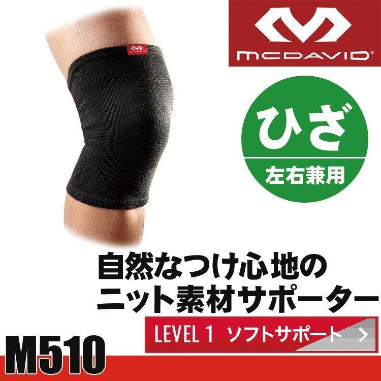 McDavid（マクダビッド） 膝サポーター スポーティニット ニー 1ケ入