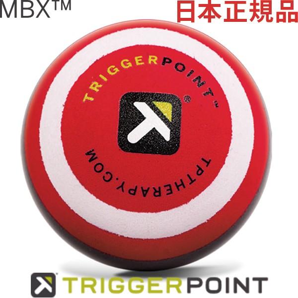 日本正規品 トリガーポイント MBX マッサージボール 硬質タイプ 6.5cm 04421｜sunward