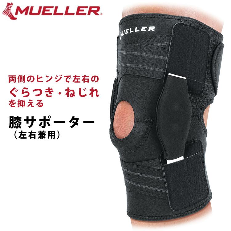 試着のみ★膝靭帯の保護に ミューラーMueller ひざサポーター HG80 MUELLER 膝サポーター ミューラー アジャスタブルヒンジド