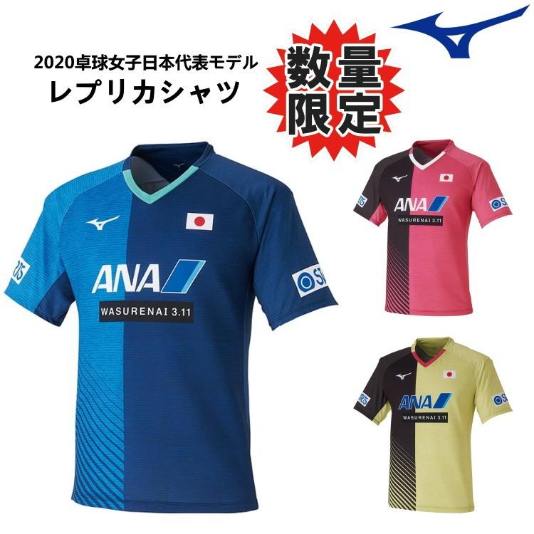 限定品 卓球 レプリカシャツ 卓球女子日本代表モデル ミズノ Mizuno 卓球tシャツ ユニセックス メンズ レディース 半袖 ja0z11 Mz ja0z11 サンワード 通販 Yahoo ショッピング