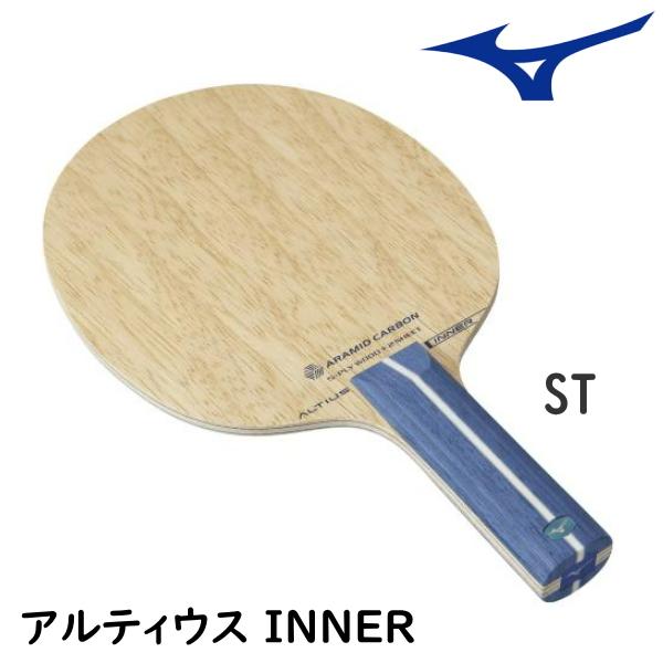 卓球ラケット ミズノ MIZUNO アルティウス INNER インナー ST(ストレート) シェークハンド 83GTT20127