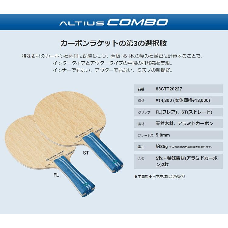 MIZUNO（ミズノ） 卓球ラケット アルティウス COMBO コンボ ST