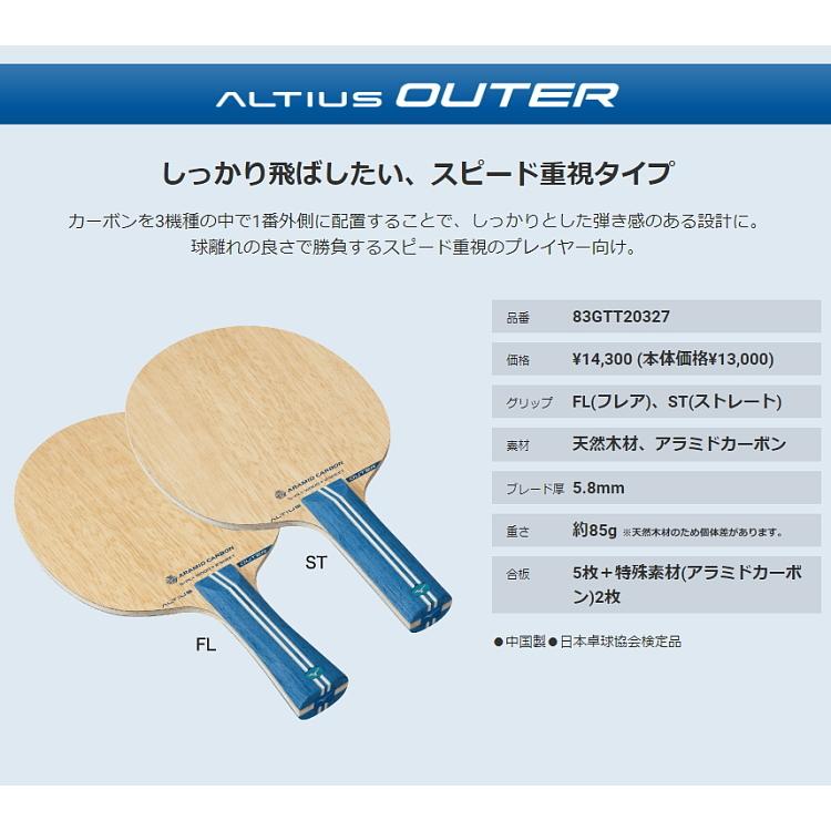 卓球ラケット ミズノ MIZUNO アルティウス OUTER アウター FL(フレア) シェークハンド 83GTT20327の画像