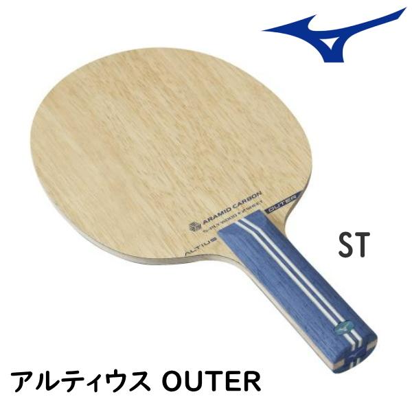 卓球ラケット ミズノ MIZUNO アルティウス OUTER アウター ST(ストレート) シェークハンド 83GTT20327