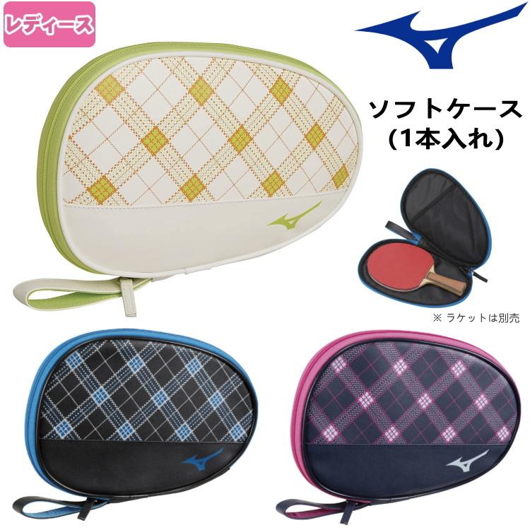 卓球ラケットケース ミズノ MIZUNO ラケットソフトケース (1本入れ