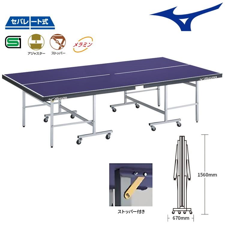 MIZUNO ミズノ 卓球台 国際規格サイズ セパレート式卓球台 MIZUNO ミズノ 卓球台 国際規格サイズ セパレート式卓球台