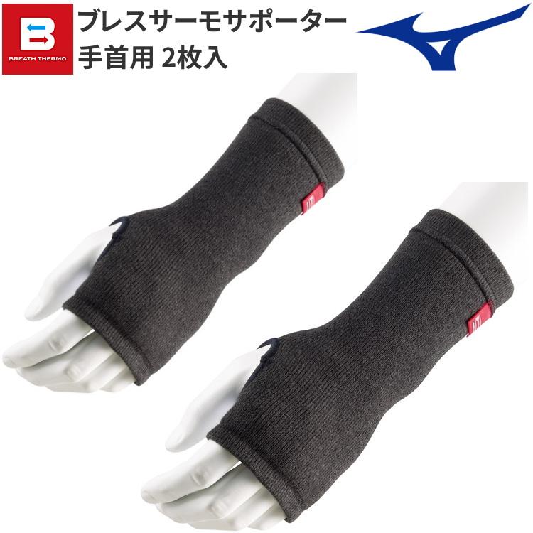 MIZUNO（ミズノ） ブレスサーモサポーター 手首用 (2枚入り) 手首