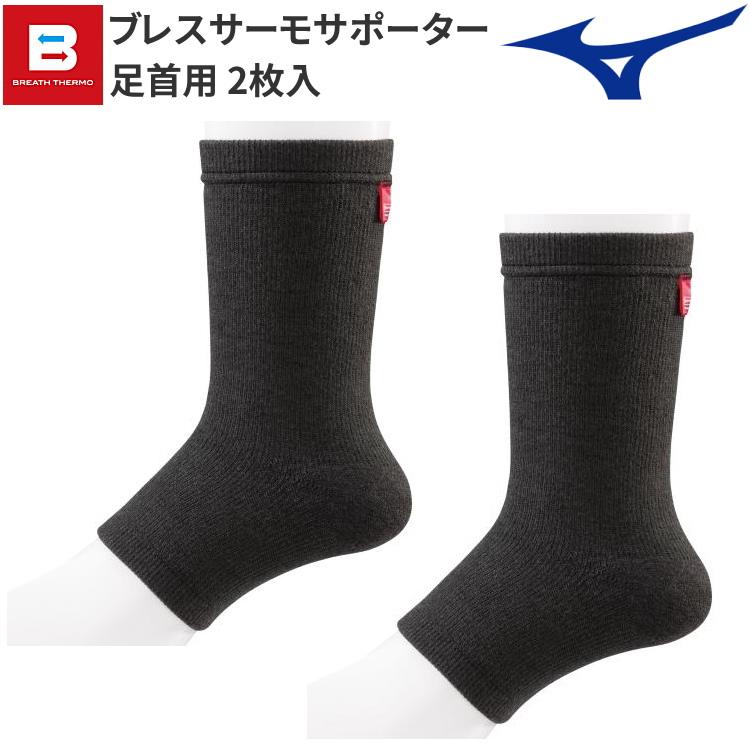 MIZUNO（ミズノ） ブレスサーモサポーター 足首用 (2枚入り) 足首
