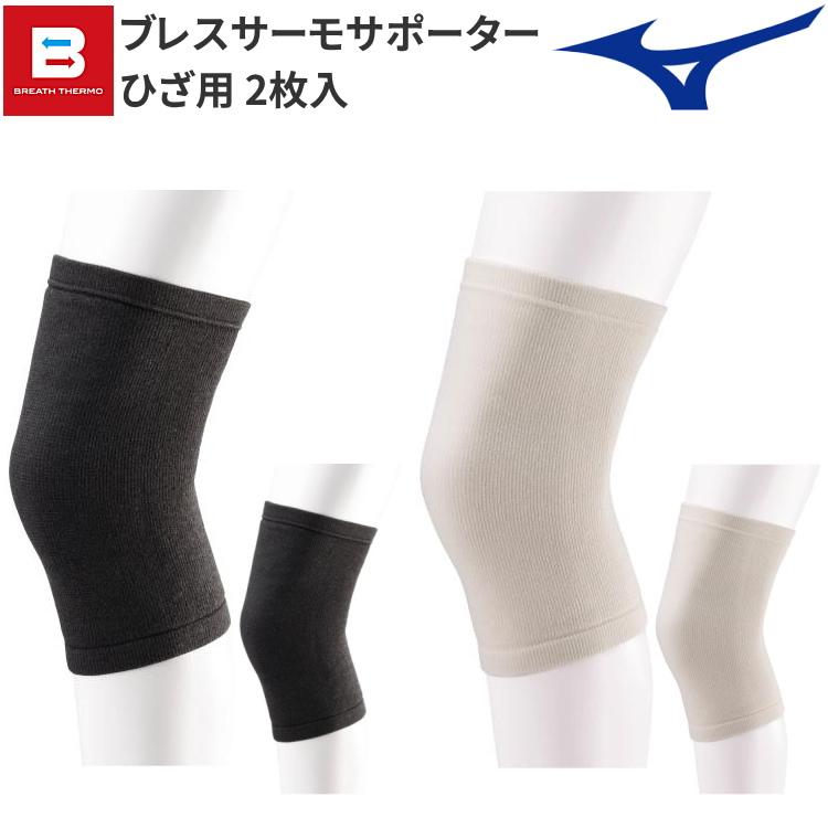 MIZUNO（ミズノ） ブレスサーモサポーター ひざ用 (2枚入り) 膝