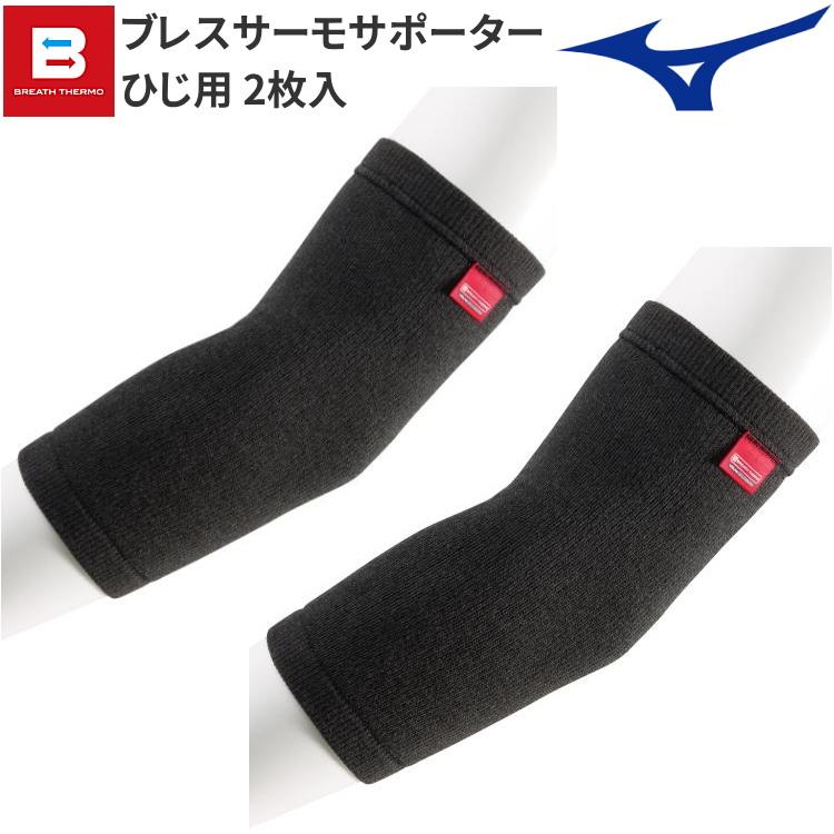 MIZUNO（ミズノ） ブレスサーモサポーター ひじ用 (2枚入り) 肘