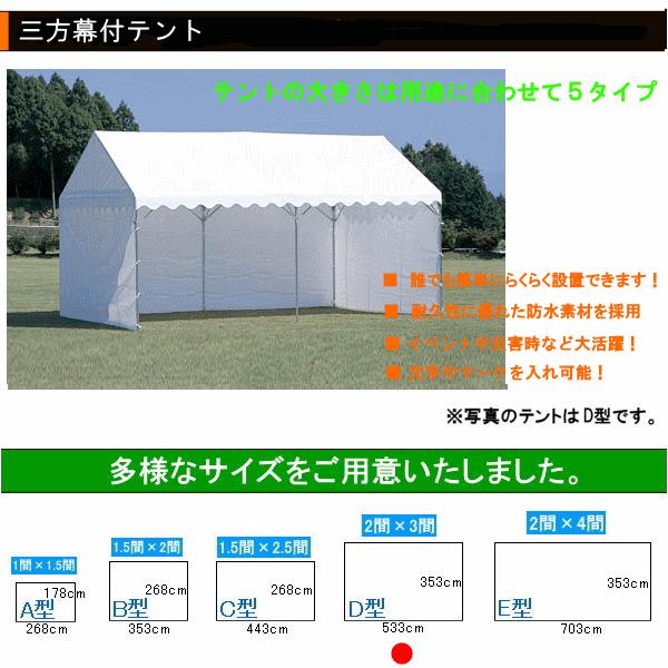 三方幕付集会用テント イベント用 D型（2間×3間） ●日本製