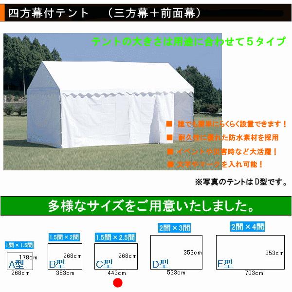 四方幕付集会用テント イベント用テント C型（1.5間×2.5間）  ●日本製
