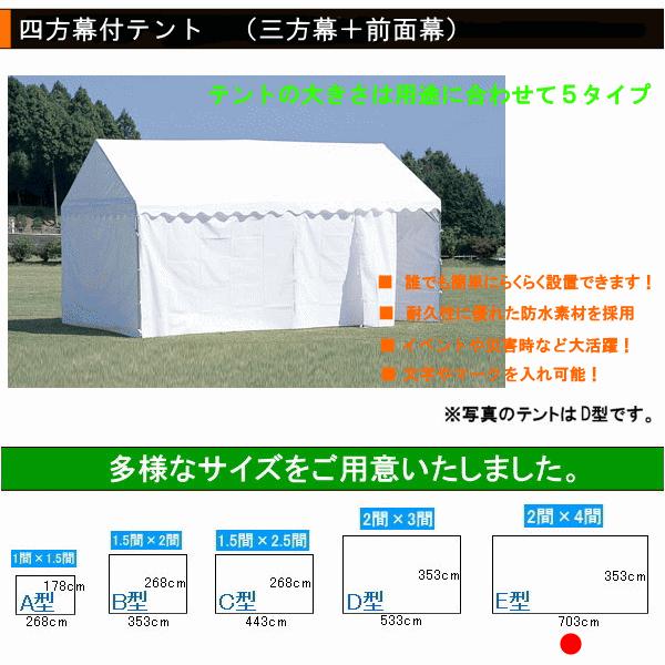 四方幕付集会用テント イベント用テント E型（2間×4間）  ●日本製