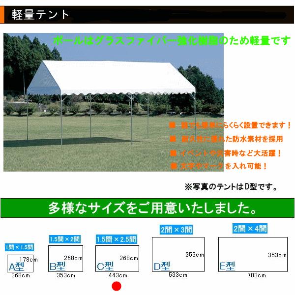 軽量テント イベント用テント C型（1.5間×2.5間 3.75坪） ●日本製