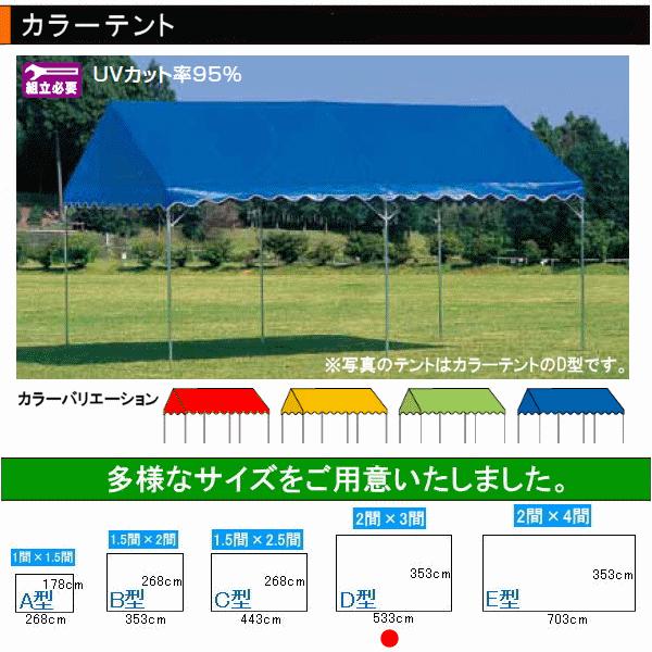 カラーテント D型（2間×3間） ●日本製