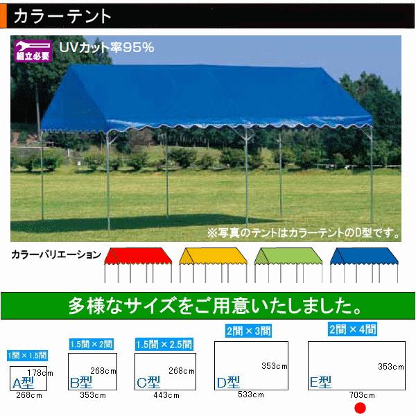 カラーテント E型（2間×4間） ●日本製
