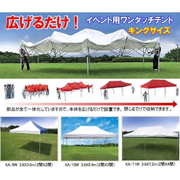 イベント用ワンタッチテント キングサイズ KA/11W（3.6×7.2m） 伸ばして広げるだけ簡単テント
