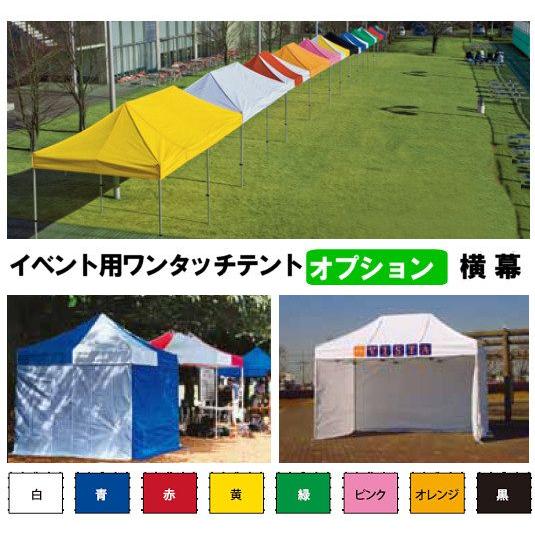 イベント用ワンタッチテント かんたんてんと用 横幕 一方幕2.4m 8色 テント用横幕