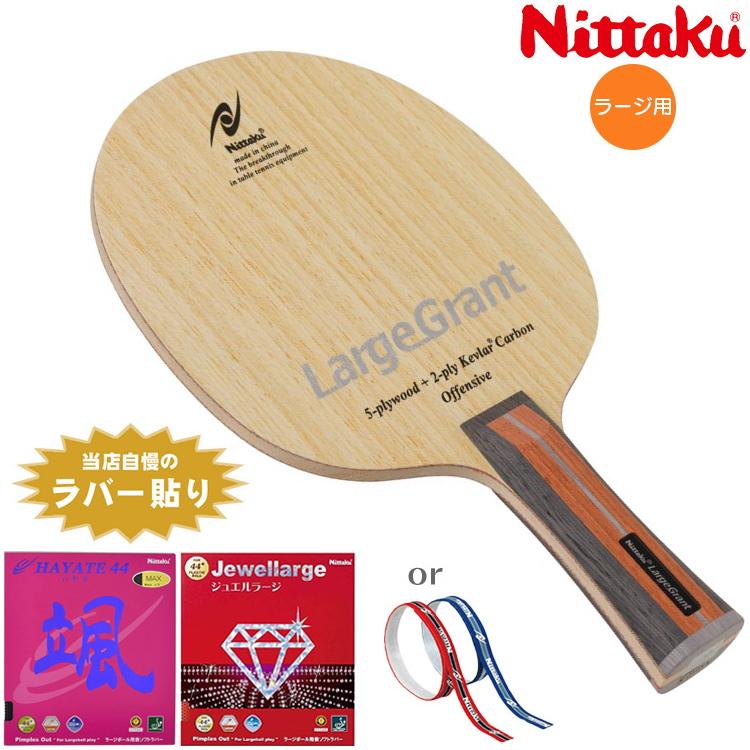 卓球ラケットセット ラージボール おすすめセット ニッタク Nittaku