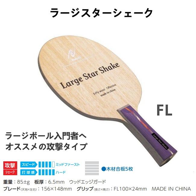 卓球ラケットセット ラージおすすめセット ニッタク Nittaku ビギナー 