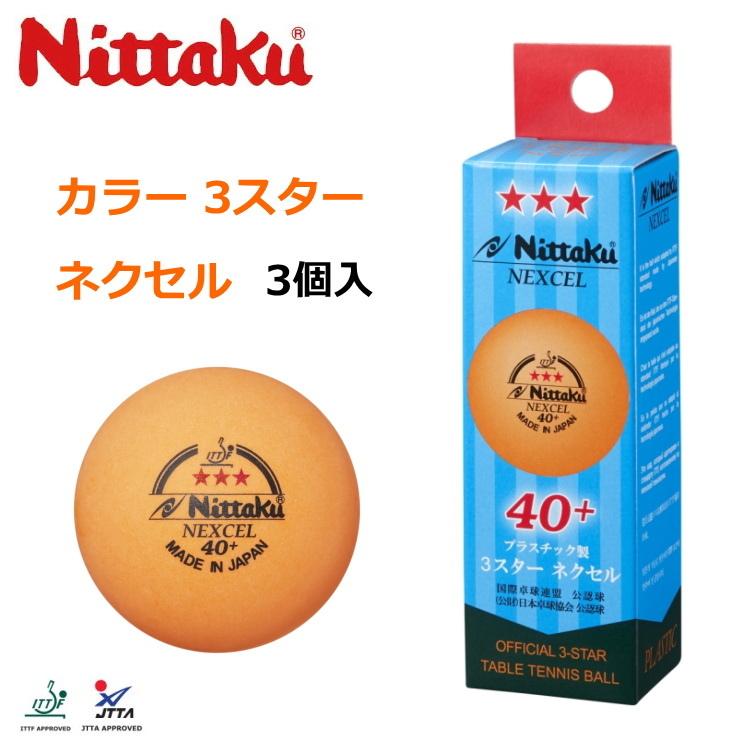 ニッタク 卓球ボール カラー3スター ネクセル 3個入 プラスティックボール 公認球 Nb 1150 Nt Nb1150 サンワード 通販 Yahoo ショッピング