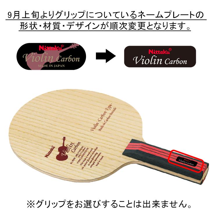 Nittaku（ニッタク） バイオリンカーボン ST(ストレート) 卓球