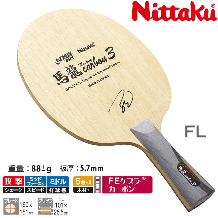 卓球ラケット ニッタク Nittaku 馬龍カーボン3 FL(フレア) シェーク 
