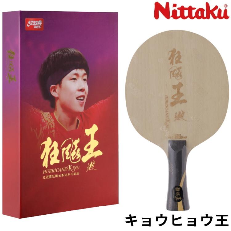Nittaku（ニッタク） 卓球ラケット キョウヒョウ王 FL 王楚欽使用