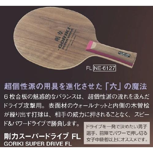 Nittaku ニッタク 剛力スパードライブ FL NE-6127 卓球ラケット 攻撃用 