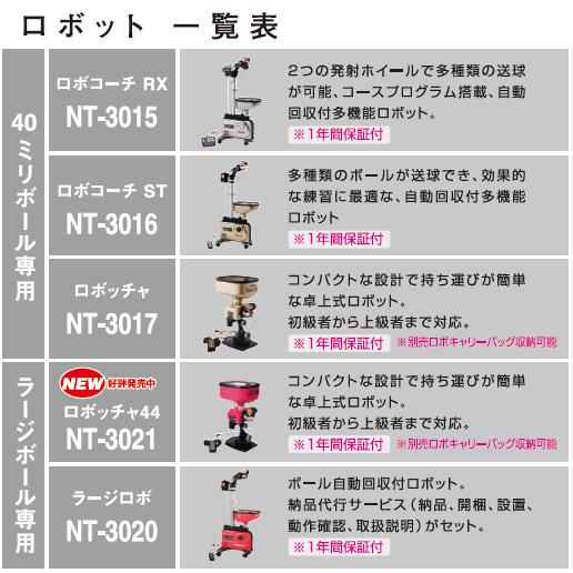 Nittaku 卓球マシン ニッタク ロボッチャ NT-3017 卓球ロボット Nittaku 卓球マシン ニッタク ロボッチャ NT-3017 卓球ロボット