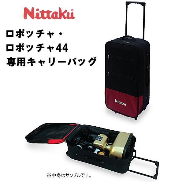ニッタク Nittaku 卓球マシン ロボキャリーバッグ NT-3019 ロボッチャ 