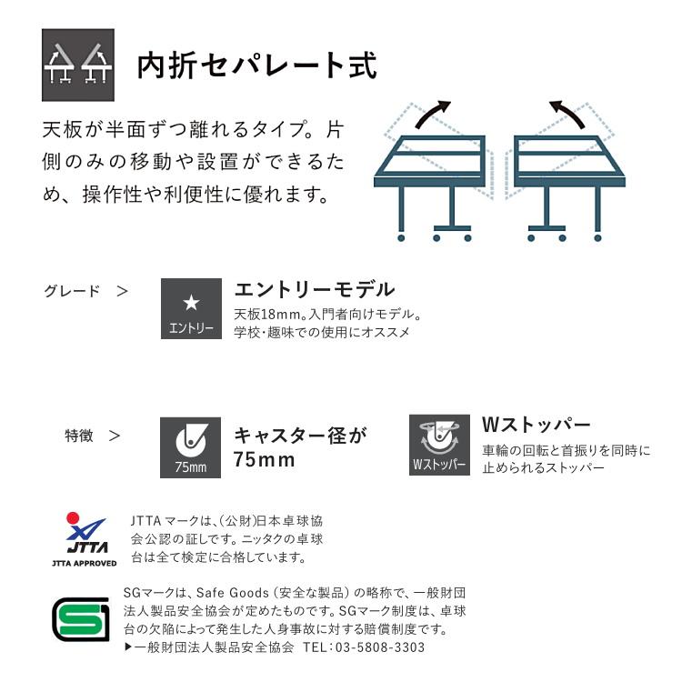 卓球台 国際規格サイズ ニッタク 内折セパレート式卓球台 クレスト18 日本卓球協会検定品 NT-3216｜sunward｜02