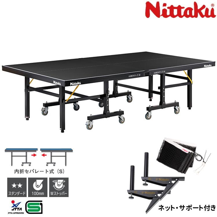 Nittaku（ニッタク） 卓球台 国際規格サイズ 内折セパレート式卓球台