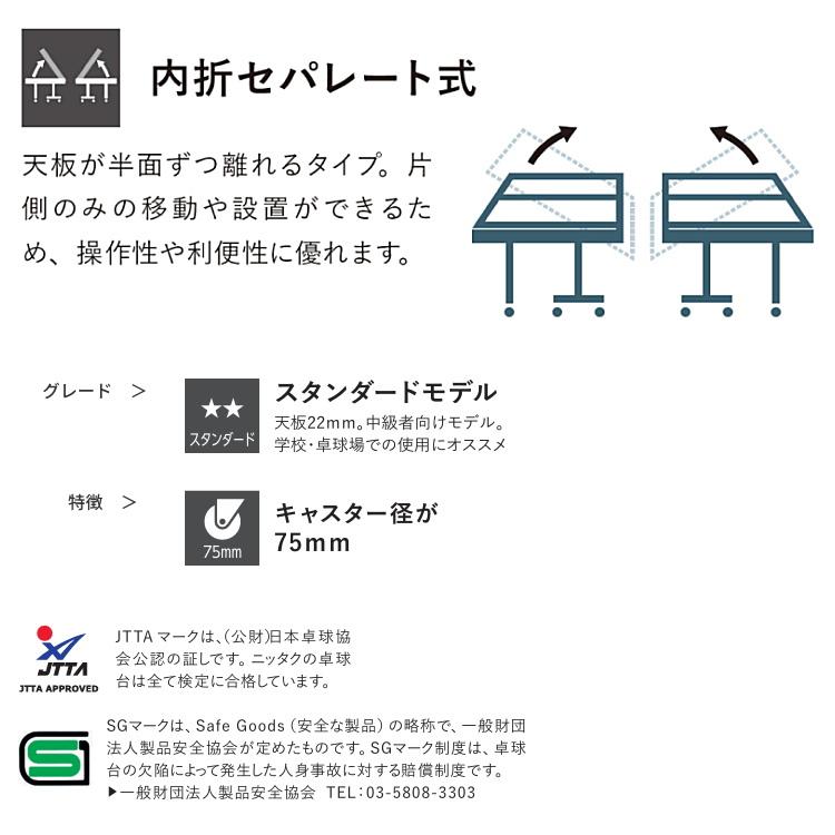 【配達可能】卓球台　日本卓球協会　検定合格証　J.T.T.A.A Nittaku（ニッタク） 卓球台 国際規格サイズ 内折セパレート式卓球台
