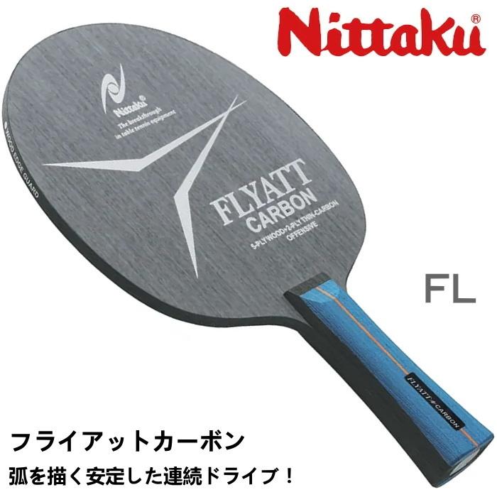 フライアット 卓球ラケット ニッタク Nittaku フライアットカーボン FL