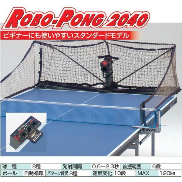 三英(卓球台、遊具) 卓球マシン ロボポン2040 三英 SAN-EI 11 三英(卓球台、遊具) 卓球マシン ロボポン2040 三英 SAN-EI 11