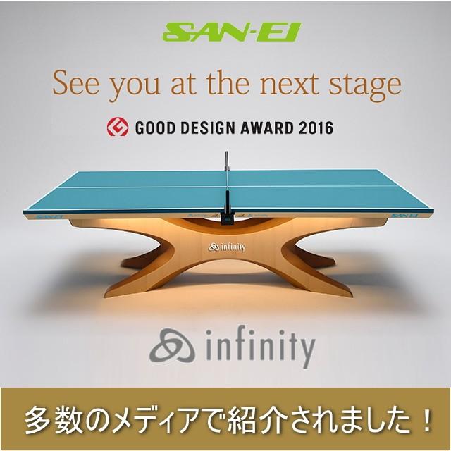 三英（SAN-EI） 三英(SAN-EI/サンエイ) 卓球台 インフィニティー 